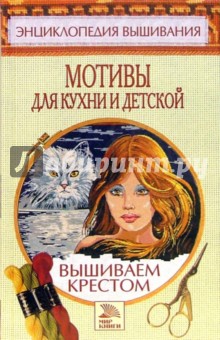 Елена Доброва - Вышиваем крестом. Мотивы для кухни и детской обложка книги Елена Доброва - Вышиваем крестом. Мотивы для кухни и детской обложка книги