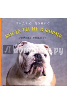 Когда ты не в форме... Гадкая книжка - Эндрю Дэвис