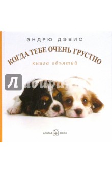 Когда тебе очень грустно. Книга объятий - Эндрю Дэвис