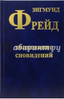 Зигмунд Фрейд - Толкование сновидений обложка книги Зигмунд Фрейд - Толкование сновидений обложка книги