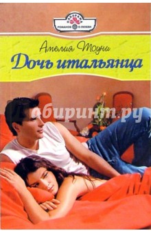 Амелия Тоуни - Дочь итальянца: Роман обложка книги Амелия Тоуни - Дочь итальянца: Роман обложка книги