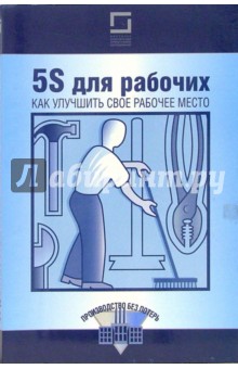 5S для рабочих: как улучшить свое рабочее место - Хироюки Хирано