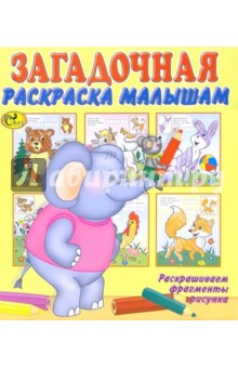 Загадочная раскраска малышам обложка книги Загадочная раскраска малышам обложка книги