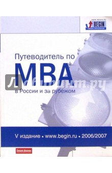 Гозман, Жаворонкова, Рубальская - Путеводитель по MBA в России и за рубежом обложка книги Гозман, Жаворонкова, Рубальская - Путеводитель по MBA в России и за рубежом обложка книги