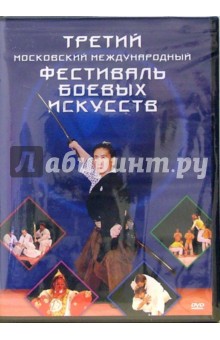 Третий Московский международный фестиваль боевых искусств (DVD) Третий Московский международный фестиваль боевых искусств (DVD)