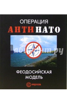 Дмитрий Жмуцкий - Операция "АнтиНАТО". Феодосийская модель: Сборник обложка книги Дмитрий Жмуцкий - Операция "АнтиНАТО". Феодосийская модель: Сборник обложка книги
