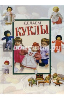 Делаем куклы обложка книги Делаем куклы обложка книги