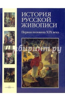 Майорова, Скоков - История русской живописи. Том 3: Первая половина XIX века обложка книги Майорова, Скоков - История русской живописи. Том 3: Первая половина XIX века обложка книги