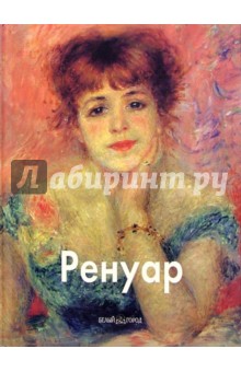 Лилия Байрамова - Ренуар обложка книги Лилия Байрамова - Ренуар обложка книги