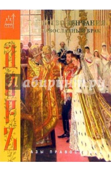 Таинство венчания и православный брак