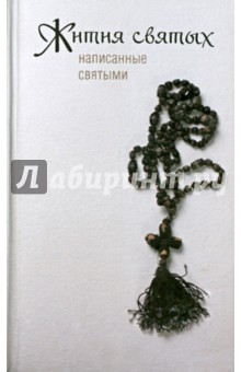 Жития святых, написанные святыми обложка книги Жития святых, написанные святыми обложка книги