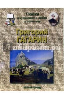 Наталия Соломко - Гагарин. Сказка о художнике и любви к отечеству обложка книги Наталия Соломко - Гагарин. Сказка о художнике и любви к отечеству обложка книги