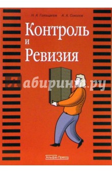 Голощапов, Соколов - Контроль и Ревизия обложка книги Голощапов, Соколов - Контроль и Ревизия обложка книги