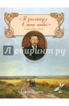 Я заглянул в лицо небес - Иван Бунин