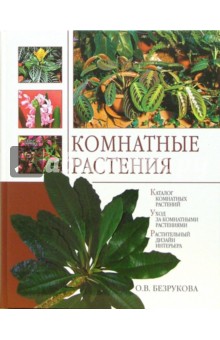 Комнатные растения - Ольга Безрукова