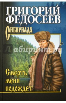 Григорий Федосеев - Смерть меня подождет обложка книги Григорий Федосеев - Смерть меня подождет обложка книги