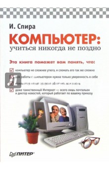 Компьютер: учиться никогда не поздно - Ирина Спира