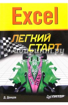 Дмитрий Донцов - Excel. Легкий старт обложка книги Дмитрий Донцов - Excel. Легкий старт обложка книги
