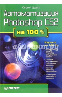 Автоматизация Photoshop CS2 на 100 % - Сергей Царик