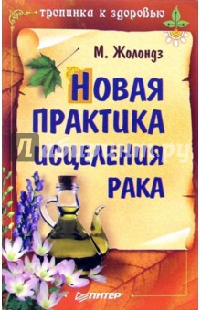 Марк Жолондз - Новая практика исцеления рака обложка книги Марк Жолондз - Новая практика исцеления рака обложка книги
