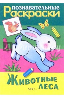 Животные леса обложка книги Животные леса обложка книги