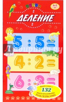 Выучи: Деление 4-7лет