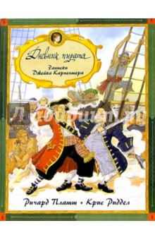 Платт, Ридделл - Дневник пирата: Записки Джейка Карпентера. обложка книги Платт, Ридделл - Дневник пирата: Записки Джейка Карпентера. обложка книги