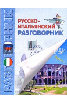 Русско-итальянский разговорник обложка книги Русско-итальянский разговорник обложка книги