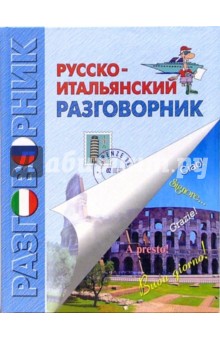 Ирина Бойченко - Русско-итальянский разговорник обложка книги Ирина Бойченко - Русско-итальянский разговорник обложка книги