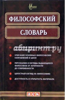 Андрущенко, Вусатюк, Линецкий, Шуба - Философский словарь обложка книги Андрущенко, Вусатюк, Линецкий, Шуба - Философский словарь обложка книги