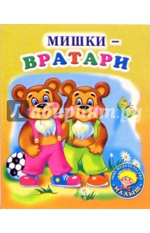 Мишки-вратари: Стихи обложка книги Мишки-вратари: Стихи обложка книги