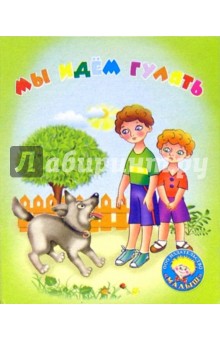 Мы идем гулять: Стихи обложка книги Мы идем гулять: Стихи обложка книги