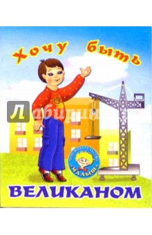 Хочу быть великаном: Стихи обложка книги Хочу быть великаном: Стихи обложка книги