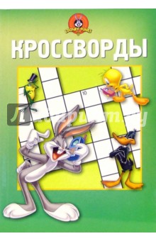 Сб. кроссв. и головоломок №10-06 (Луни Тунз) обложка книги Сб. кроссв. и головоломок №10-06 (Луни Тунз) обложка книги