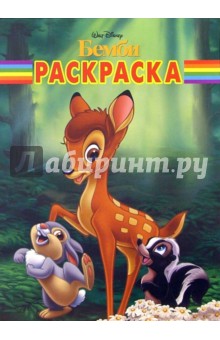 Волшебная раскраска №38-06 (Бемби) обложка книги Волшебная раскраска №38-06 (Бемби) обложка книги