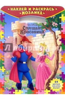 Наклей и раскрась! Мозаика № 0206. Спящая красавица обложка книги Наклей и раскрась! Мозаика № 0206. Спящая красавица обложка книги
