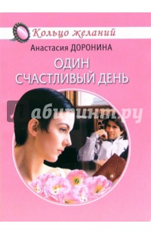 Один счастливый день - Анастасия Доронина