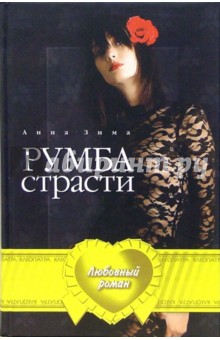 Анна Зима - Румба страсти обложка книги Анна Зима - Румба страсти обложка книги