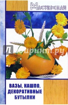 Елена Жадько - Вазы, кашпо, декоративные бутылки обложка книги Елена Жадько - Вазы, кашпо, декоративные бутылки обложка книги