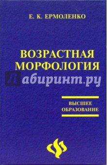 Е.К. Ермоленко - Возрастная морфология: учебник обложка книги Е.К. Ермоленко - Возрастная морфология: учебник обложка книги
