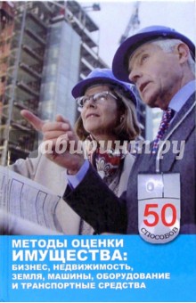 Нина Симионова - Методы оценки имущества: бизнес, недвижимость, земля, машины, оборудование и транспортые средства обложка книги Нина Симионова - Методы оценки имущества: бизнес, недвижимость, земля, машины, оборудование и транспортые средства обложка книги