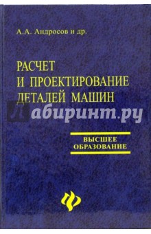 Расчет и проектирование деталей машин: Учебное пособие - Андросов, Андрющенко, Дьяченко