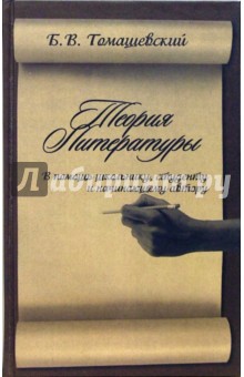 Б. Томашевский - Теория литературы. В помощь школьнику, студенту и начинающему автору обложка книги Б. Томашевский - Теория литературы. В помощь школьнику, студенту и начинающему автору обложка книги