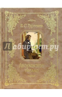 Иван Тургенев - Дворянское гнездо обложка книги Иван Тургенев - Дворянское гнездо обложка книги