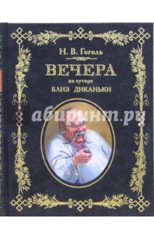 Николай Гоголь - Вечера на хуторе близ Диканьки обложка книги Николай Гоголь - Вечера на хуторе близ Диканьки обложка книги