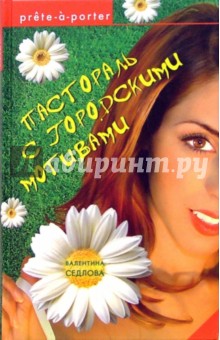 Валентина Седлова - Пастораль с городскими мотивами: Роман обложка книги Валентина Седлова - Пастораль с городскими мотивами: Роман обложка книги