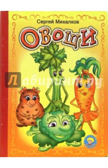 Сергей Михалков - Овощи обложка книги Сергей Михалков - Овощи обложка книги