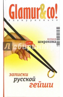 Юлия Широкова - Записки русской гейши: Роман, повесть обложка книги Юлия Широкова - Записки русской гейши: Роман, повесть обложка книги