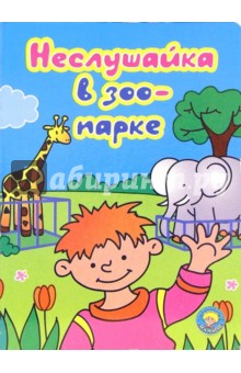 Игорь Кудрявцев - Неслушайка в зоопарке обложка книги Игорь Кудрявцев - Неслушайка в зоопарке обложка книги