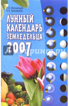 Волоконцев, Красавцева - Лунный календарь земледельца на 2007 год обложка книги Волоконцев, Красавцева - Лунный календарь земледельца на 2007 год обложка книги